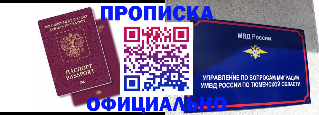 прописка от собственника в Ялуторовске